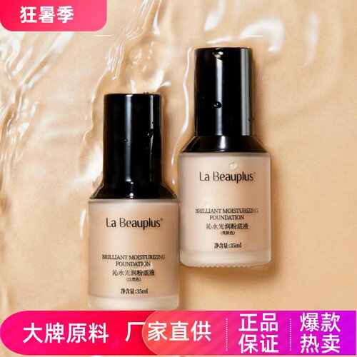 宝姵澜沁水光润粉底液