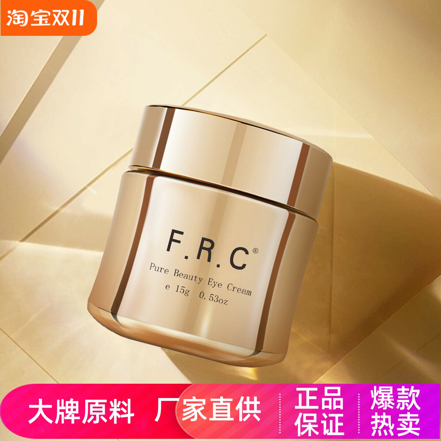 FRC菁纯赋颜弹润眼霜玻色因