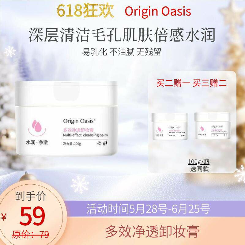 Origin Oasis多效净透卸妆膏轻松卸除彩妆深层洁净洁肤养肤升级版