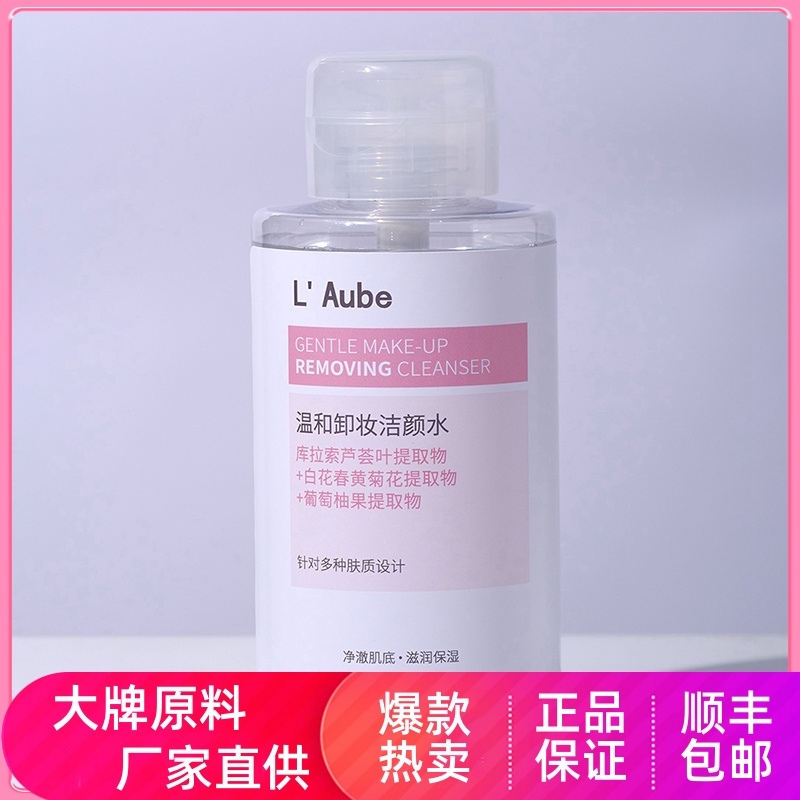 laube温和卸妆洁颜水净澈肌底