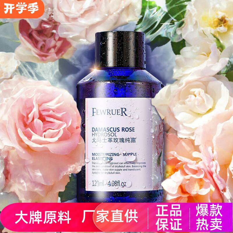 FEWRUER大马士革玫瑰纯露水润细腻提亮嫩肤改善暗沉高保湿爽肤水