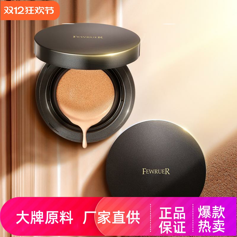 FEWRUER焕彩透亮无瑕气垫CC霜裸妆感遮瑕轻薄透气持久持妆粉底液
