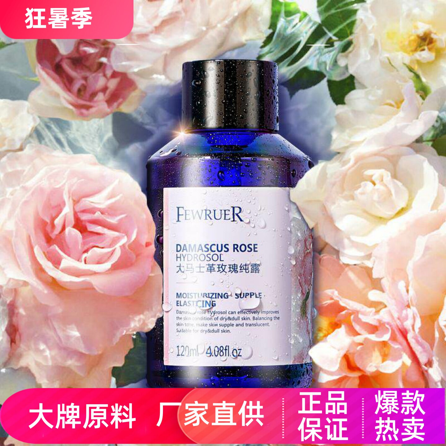 FEWRUER大马士革玫瑰纯露水润细腻提亮嫩肤改善暗沉高保湿爽肤水