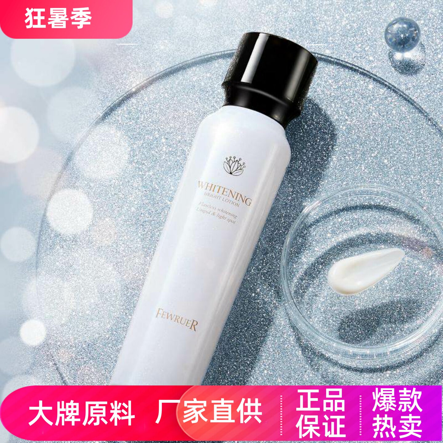 fewruer淡斑焕白澈亮精华乳液