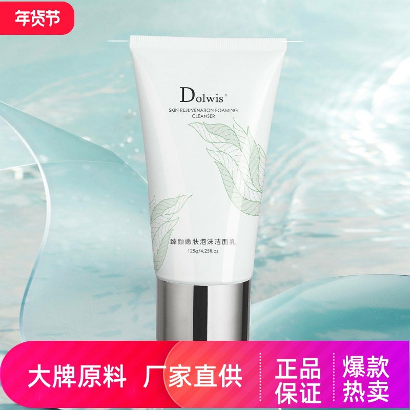 Dolwis臻颜嫩肤泡沫洁面乳净彻清爽毛孔控油洁肤油皮混油皮洗面奶