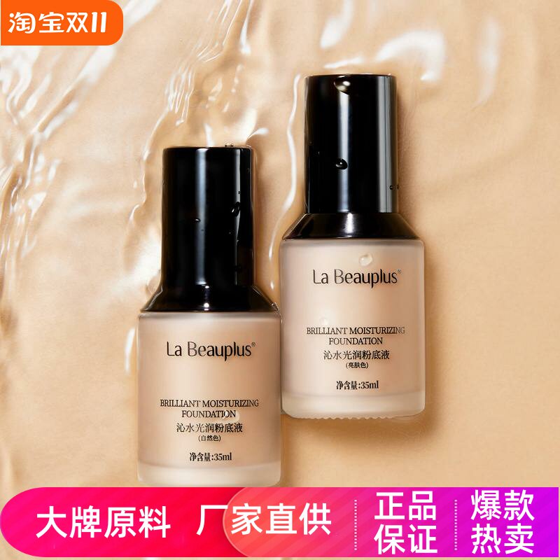 宝姵澜沁水光润粉底液