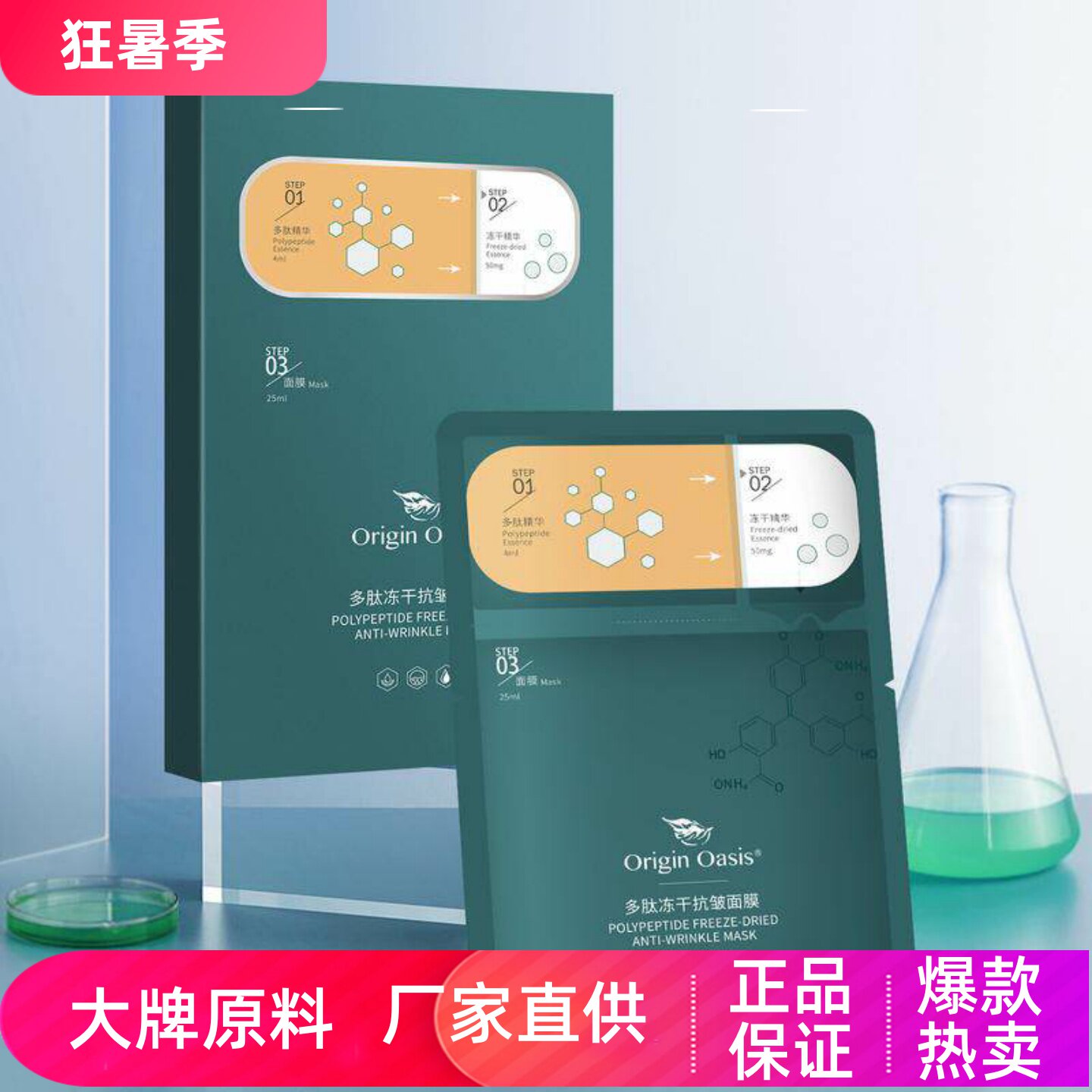 OriginOasis多肽冻干抗皱面膜