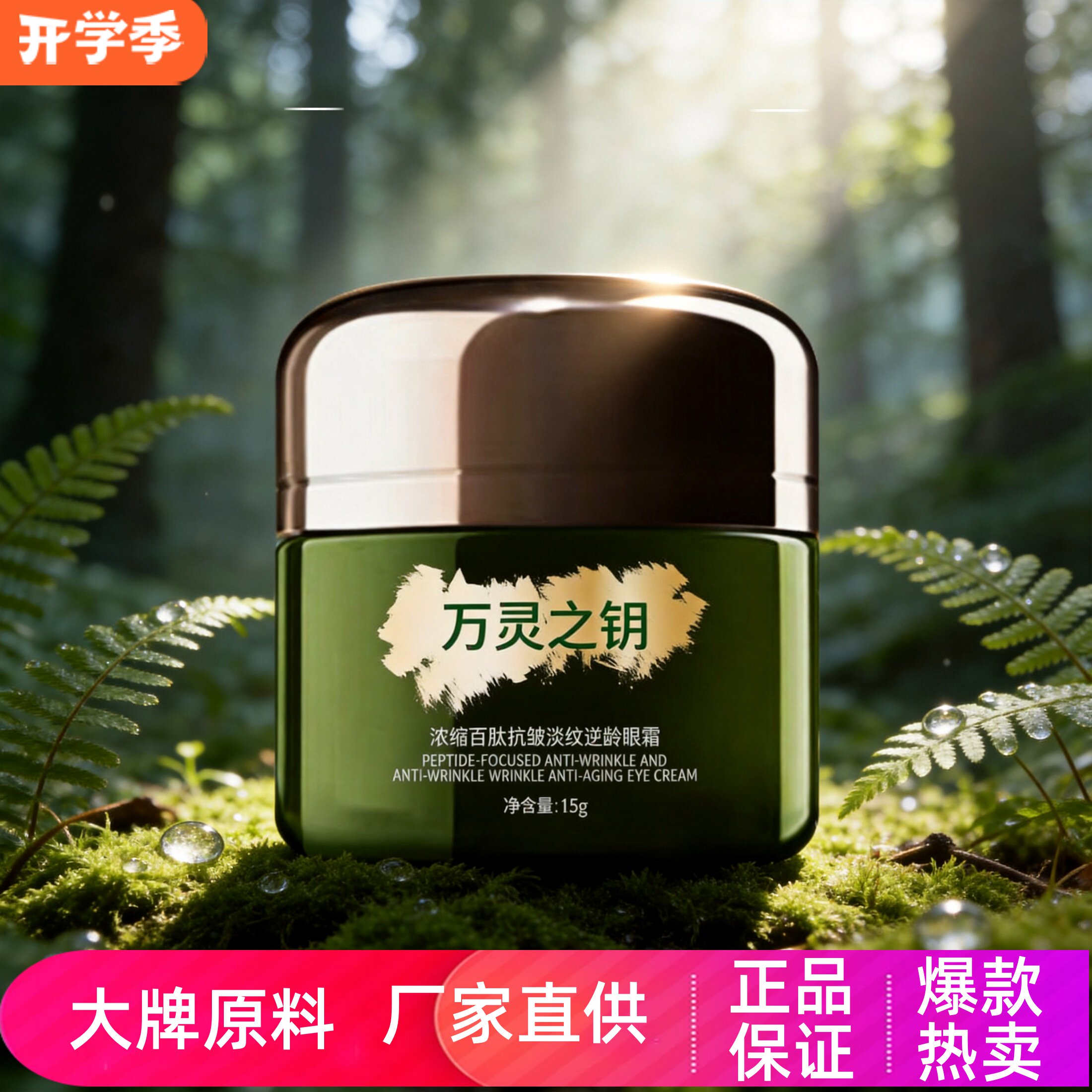 万灵之钥浓缩抗皱淡纹逆龄眼霜