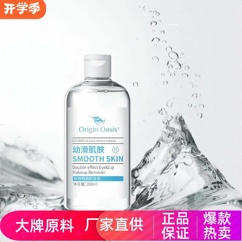 OriginOasis双效眼唇卸妆液