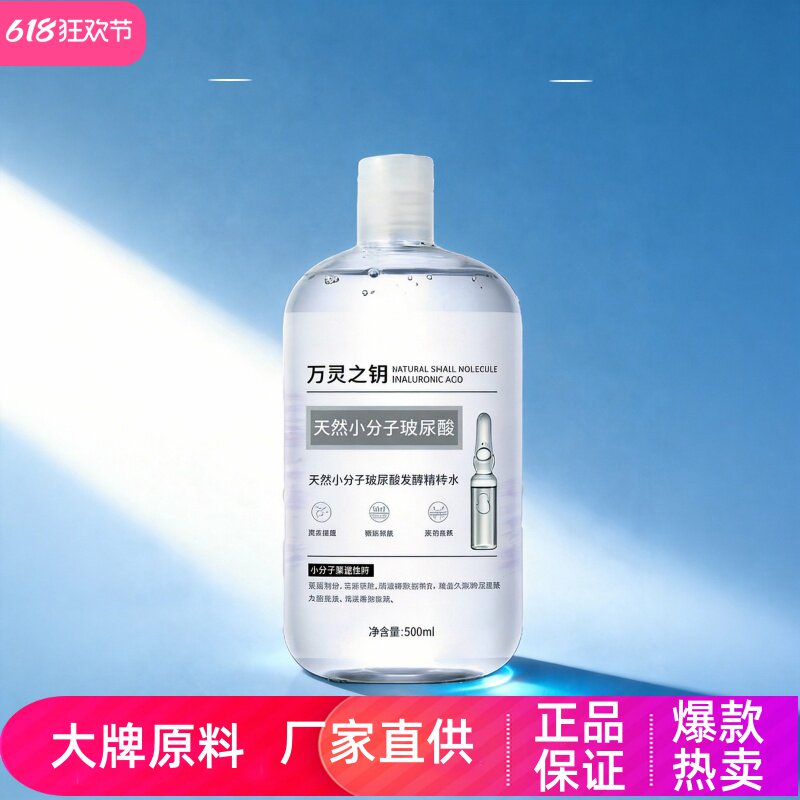 万灵之钥天然小分子玻尿酸精萃水