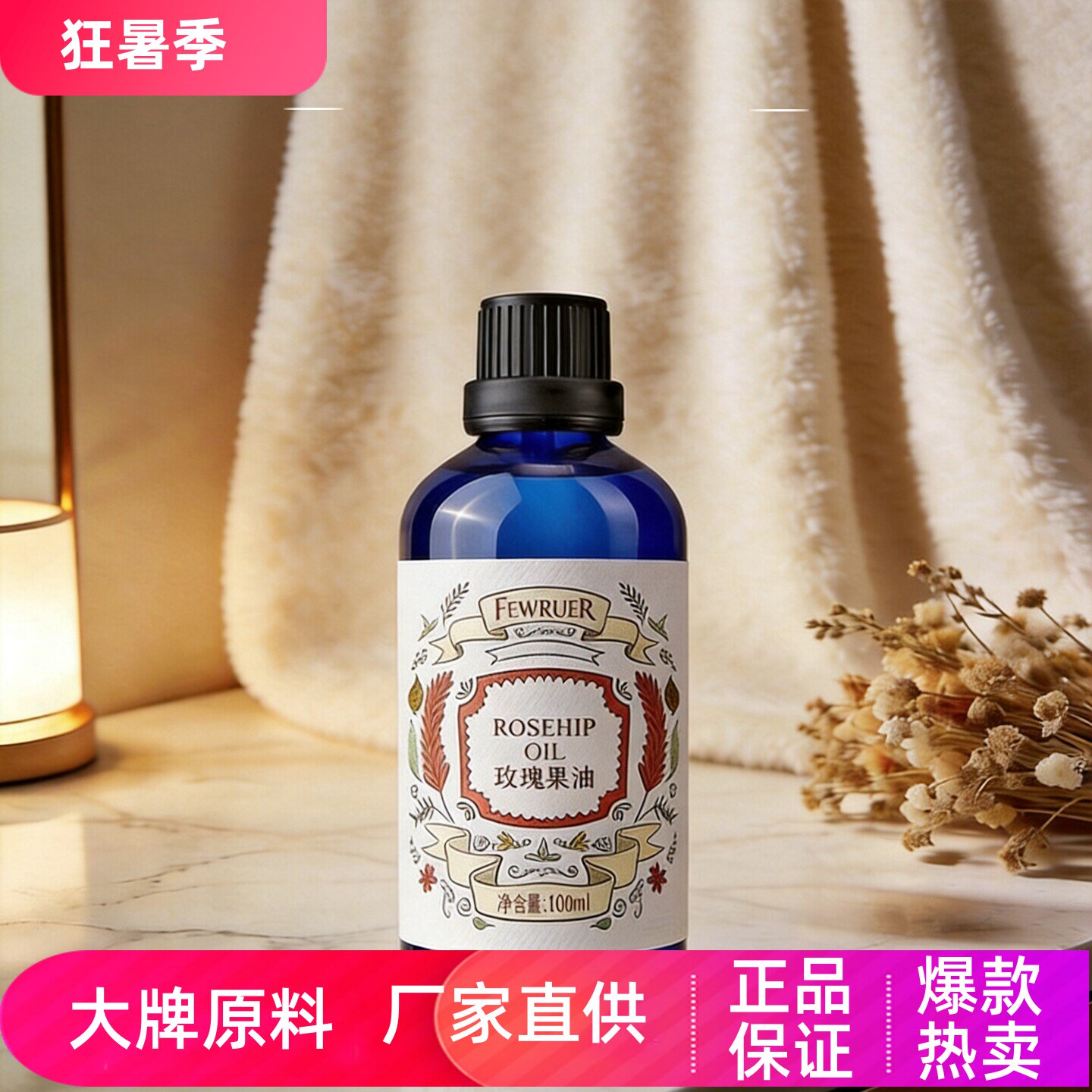 FEWRUER澳洲玫瑰果精华油焕亮肤色补水保湿滋养弹滑紧致按摩精油