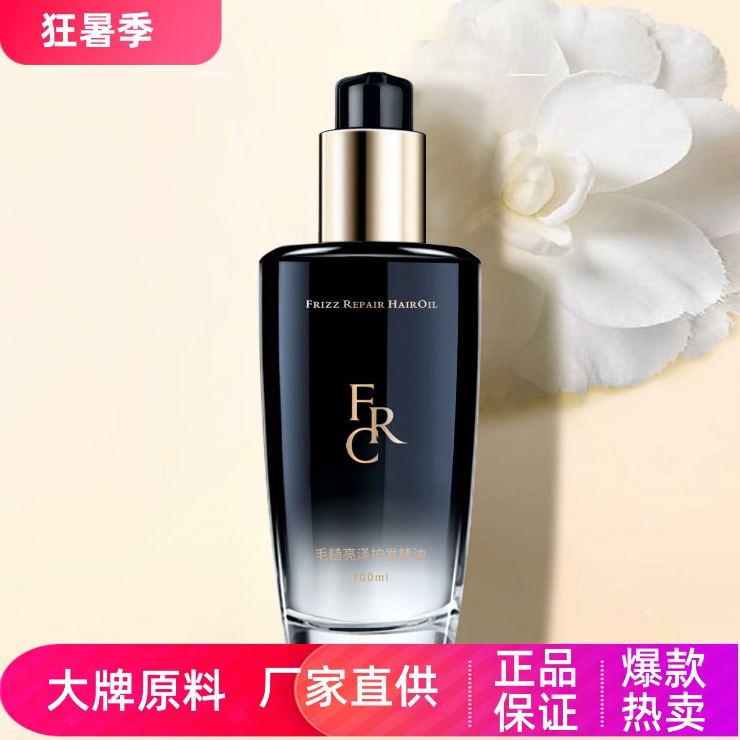 F.R.C毛糙亮泽护发精油