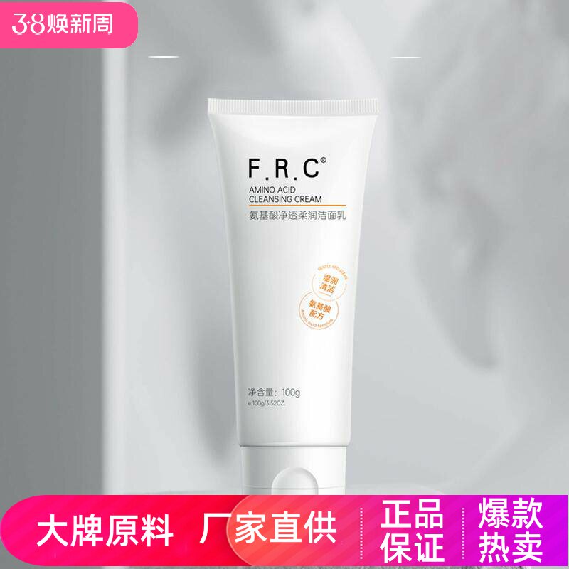 FRC氨基酸净透柔润洁面乳深层清洁控油舒缓温和干皮敏感肌洗面奶