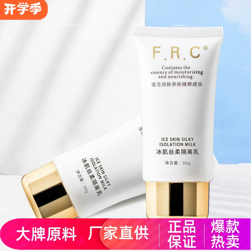 FRC冰肌丝柔隔离乳滋润轻薄