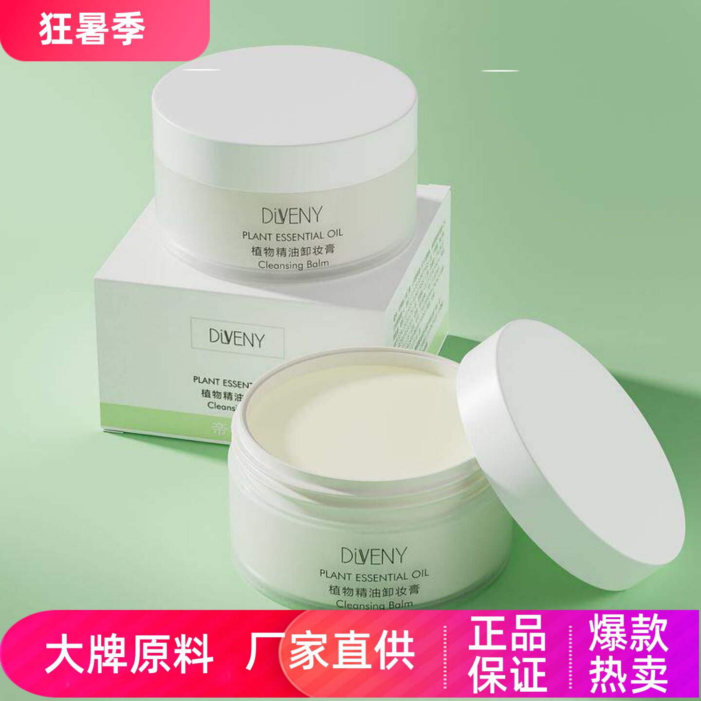 帝雯妮植物精油卸妆膏致柔清透卸妆彩妆眼妆养护肌肤绵柔清洁水润
