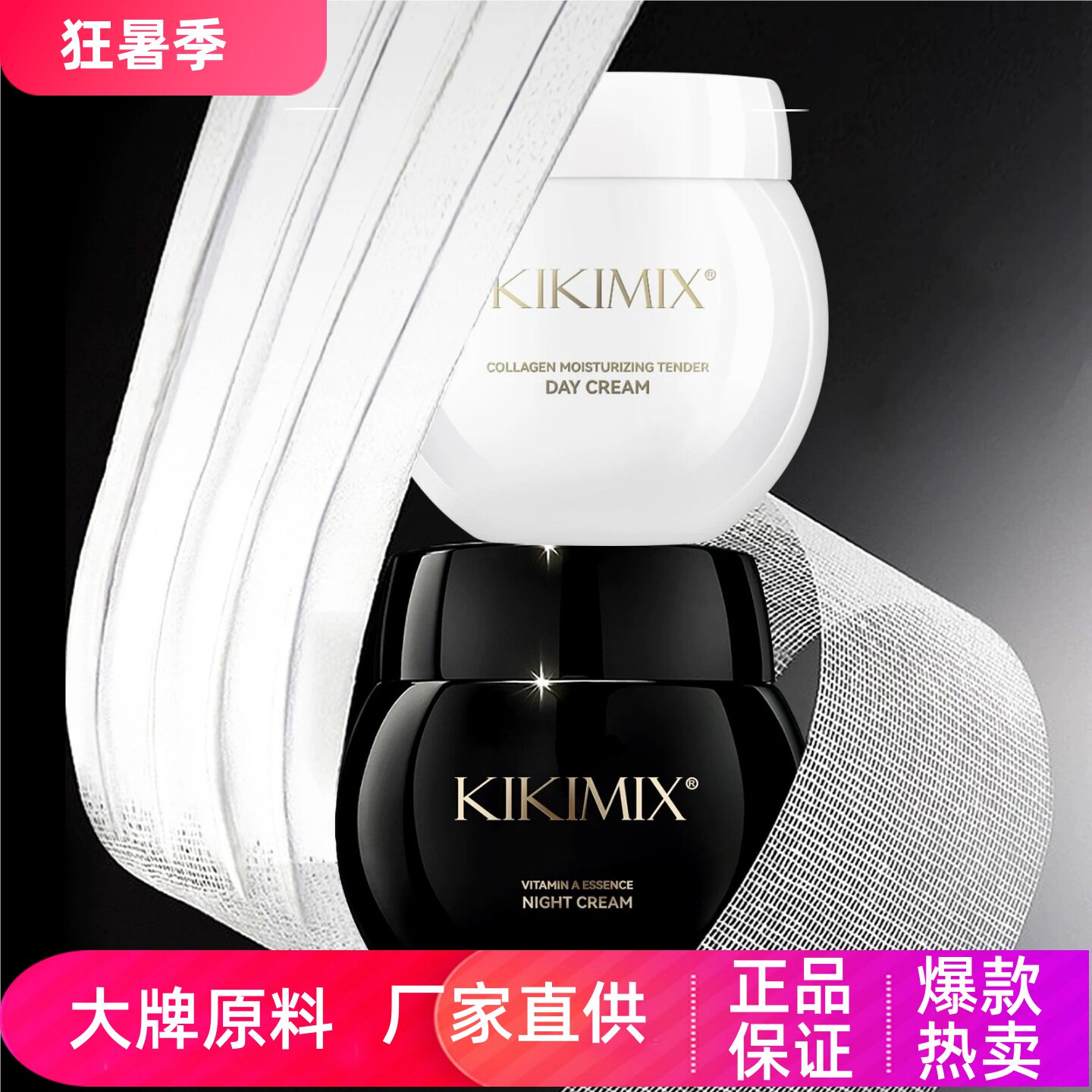 KIKIMIX玻色因黑白绷带面霜