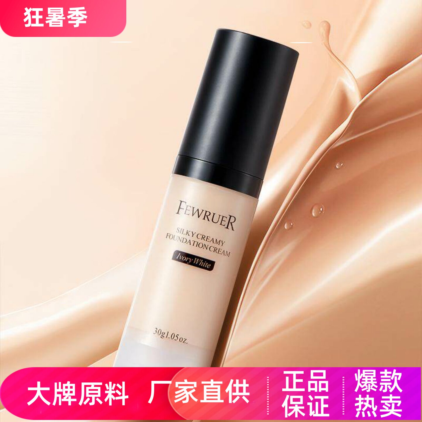 FEWRUER丝滑奶油肌粉底霜