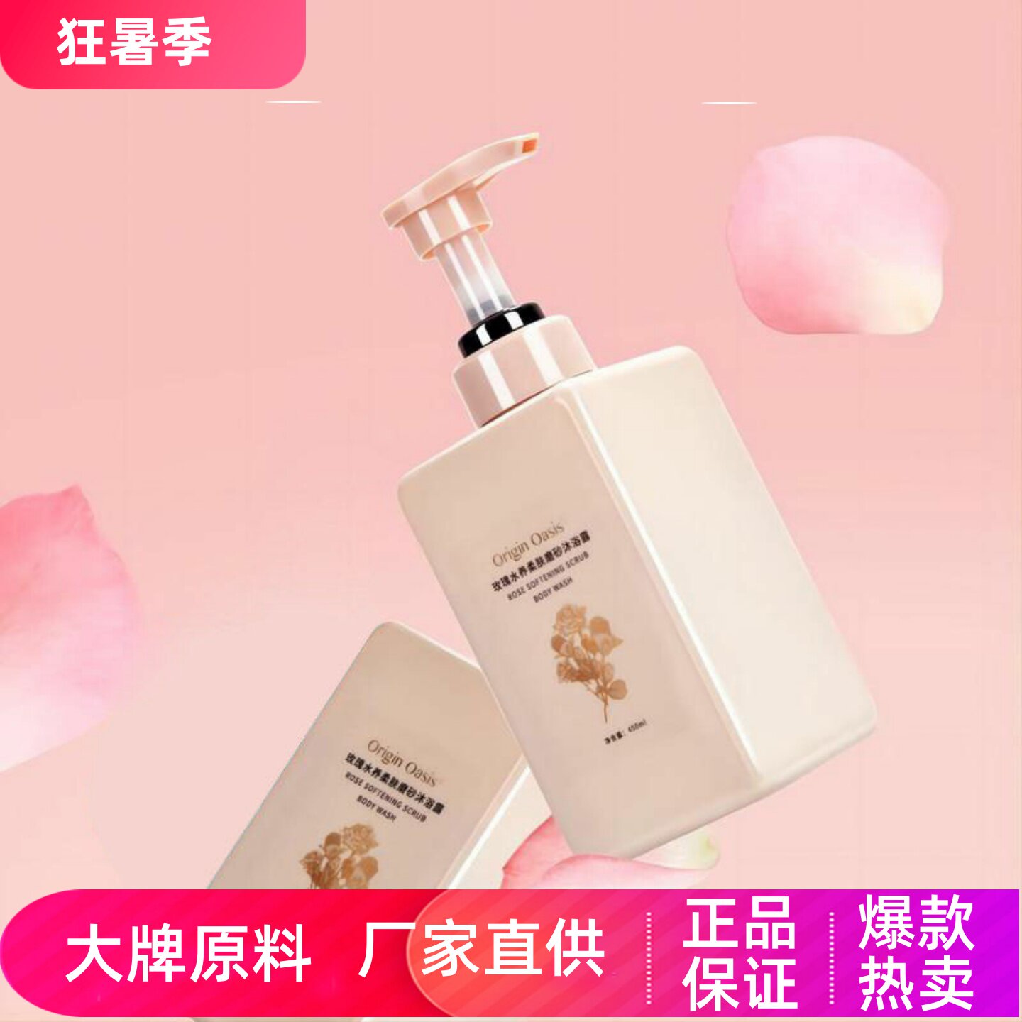 OriginOasis玫瑰磨砂沐浴露