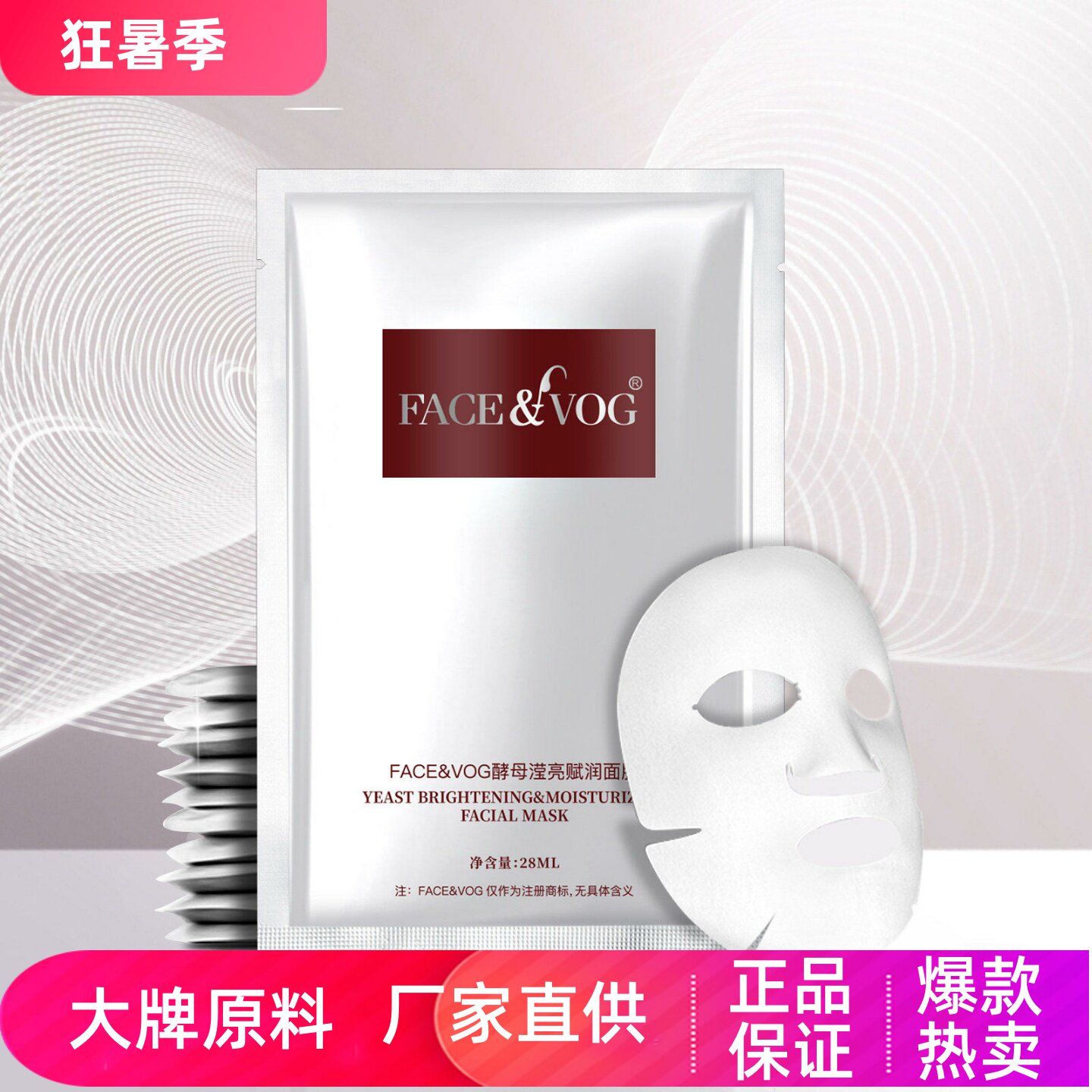 FACEVOG酵母滢亮赋润面膜