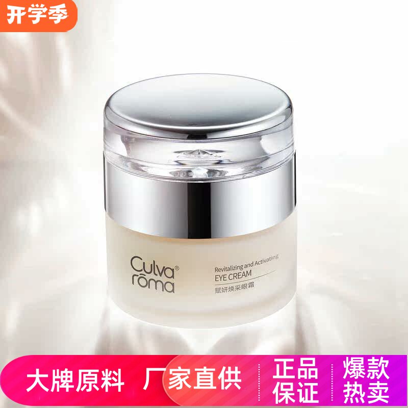 Culvaroma赋妍焕采眼霜