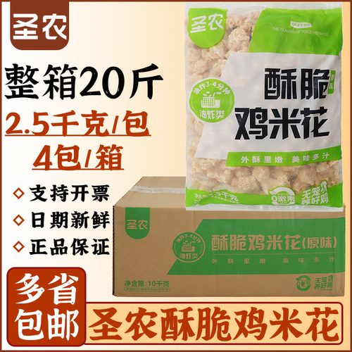 圣农原味酥脆鸡米花冷冻整箱批发