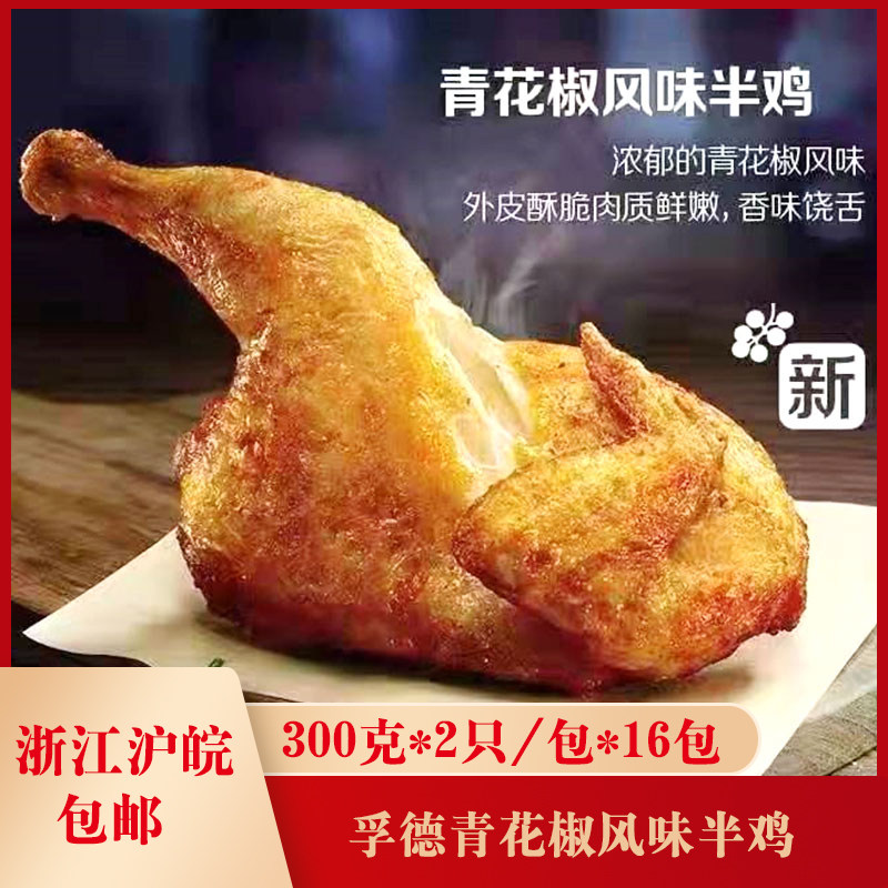 孚德青花椒风味半鸡300克/2只*16包调理西装鸡烤鸡半边鸡整箱商用
