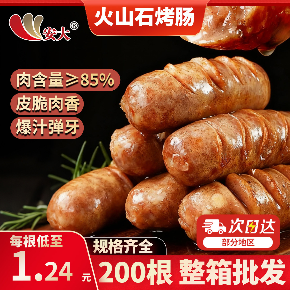 安大瑞安肉肠烤肠纯肉商用批