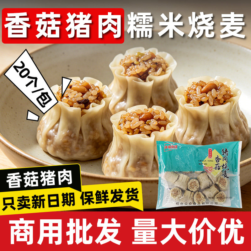 幸福南路香菇猪肉糯米烧麦70g200个早餐店速食半成品冷冻商用批发