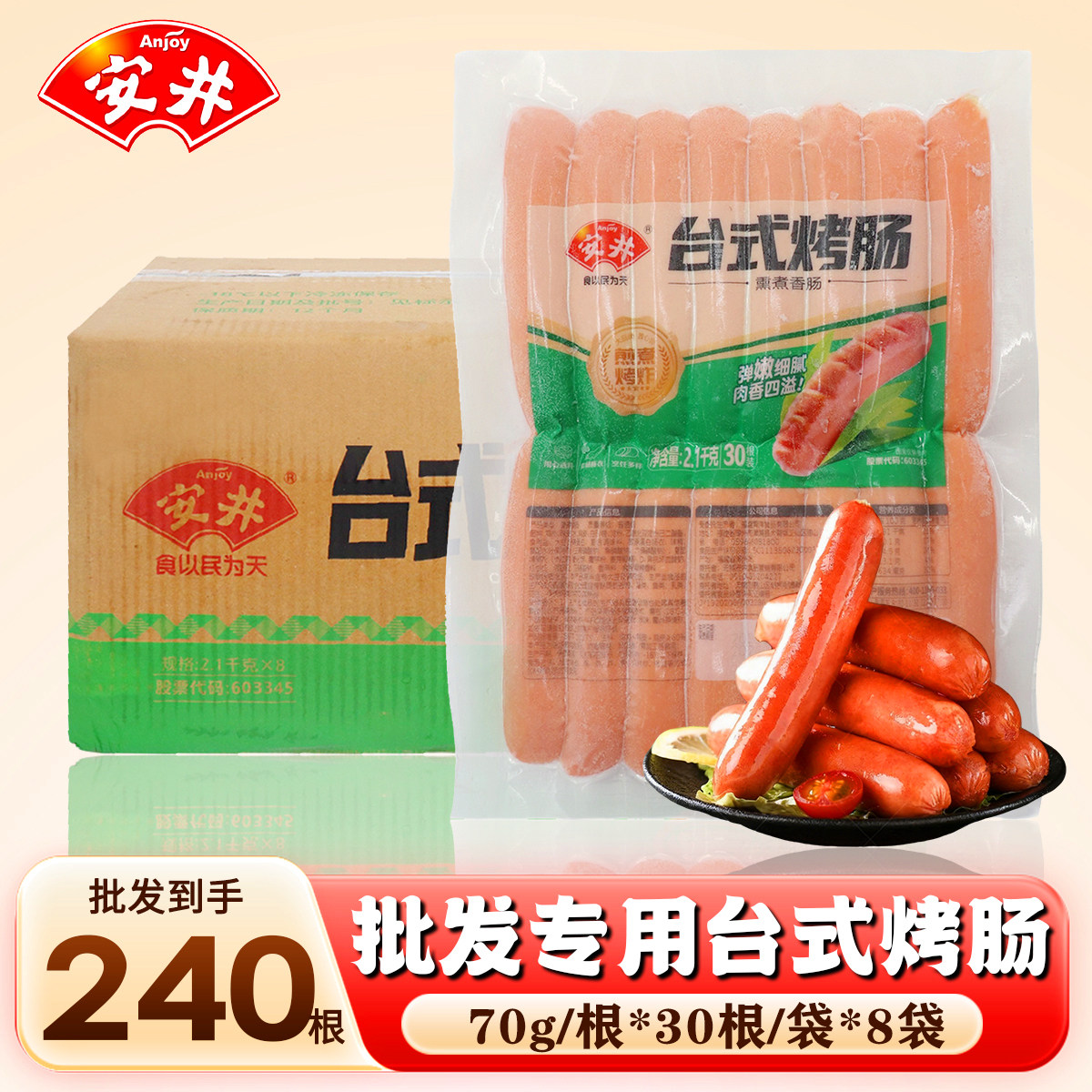安井台式烤肠240根批发商用70g大号热狗台湾风味速冻烧烤香肠整箱