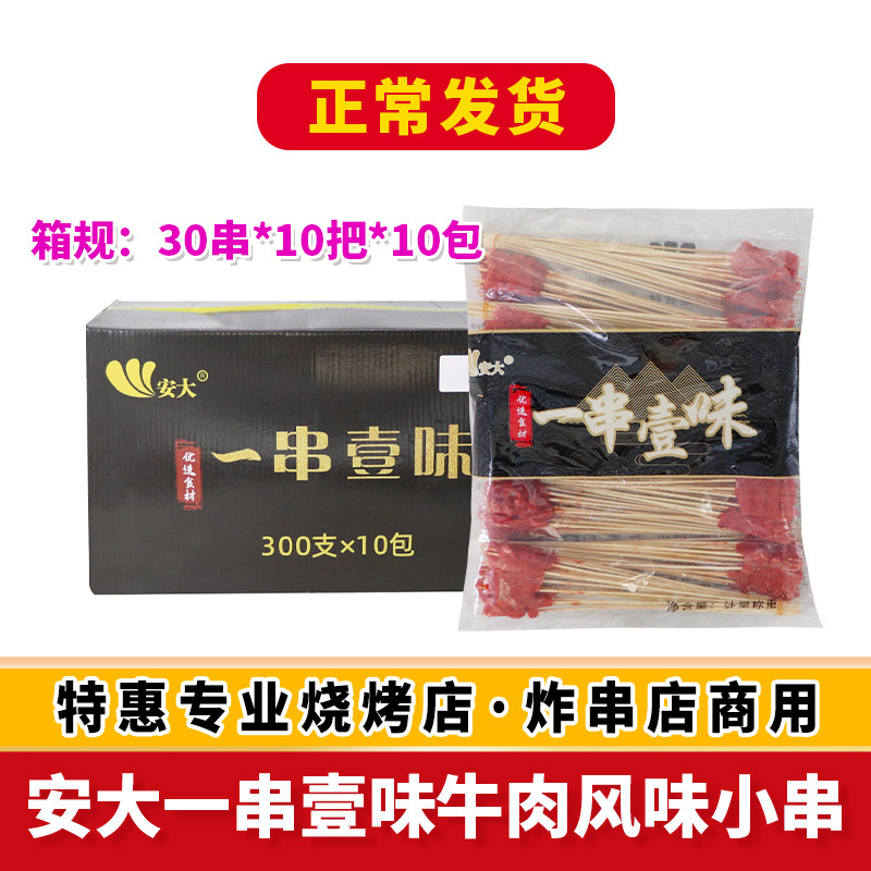 安大一串壹味牛肉风味小串铁板牛肉串小串商用半成品烧烤油炸新鲜