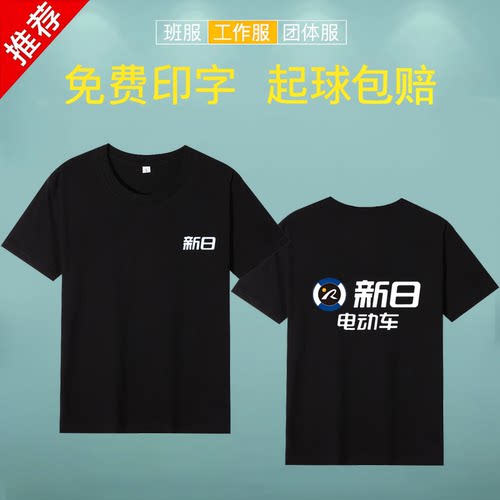 新日电动车专卖店t恤定制印logo台铃工作服工装纯棉男女短袖印字