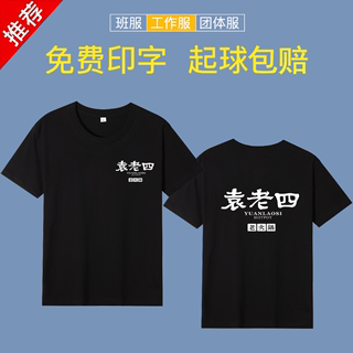 袁老四老火锅工作服t恤定制印logo烧烤店圆领员工装纯棉短袖印字