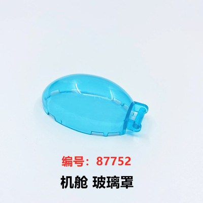 国产积木87752小颗粒积木配件 带柄弧形挡风玻璃驾驶室机舱罩