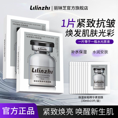 丽琳芝保湿安瓶精华素面膜补水保湿紧致抗皱深层清洁温和水润面膜