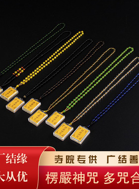 楞严咒吊坠项链挂件内置经文
