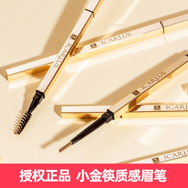伊卡露诗小金条双头眉笔小金筷极细笔芯防水防汗持久不脱色不晕染