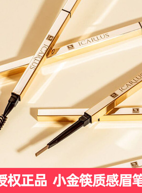 伊卡露诗小金条双头眉笔小金筷极细笔芯防水防汗持久不脱色不晕染