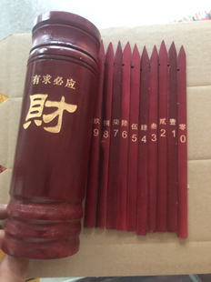 活动道具竹签筒定制数字50签 玖抽签仪式 数字签0 9激光雕刻大写零