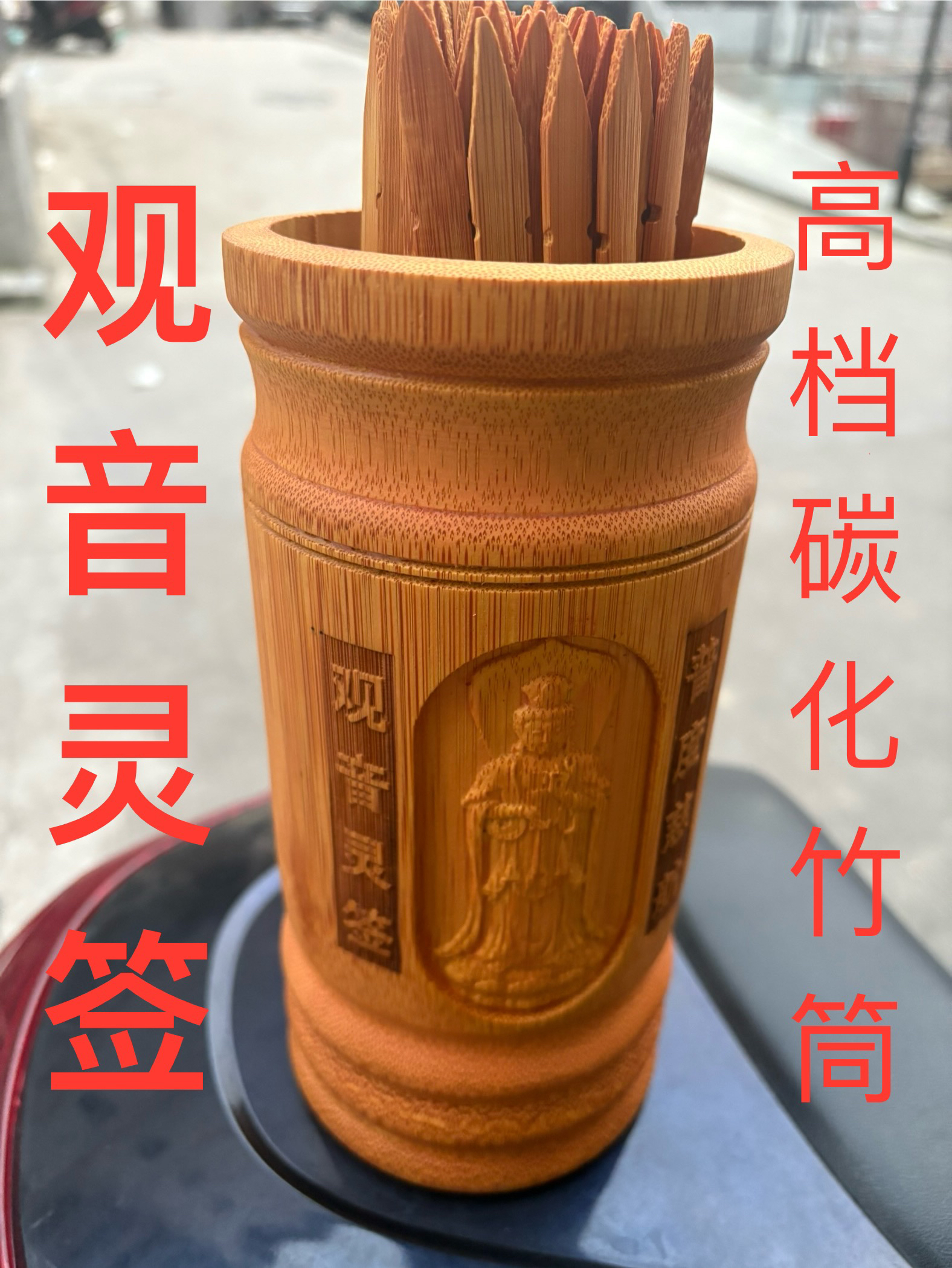 观音灵签筒套装浮雕阳刻一百签抽签筒摇签筒家用佛堂摆件解签全套