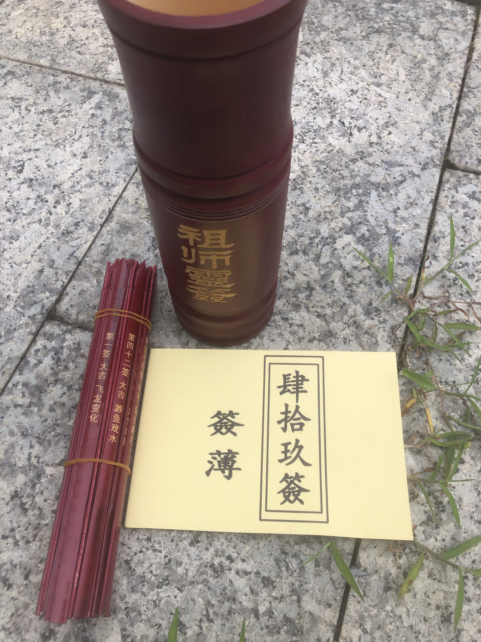 真武大帝祖师靈签竹制签筒一整套首签飞龙变化宝剑新磨四十九签文