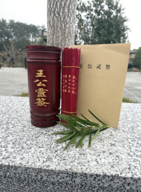 新品王公靈签五十签抽签筒摇签带书一整套摆地摊感应竹签定制刻字