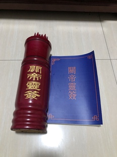 关帝签筒求签摇签關帝一百签解签书一本求签100卦签 厂家包邮直销