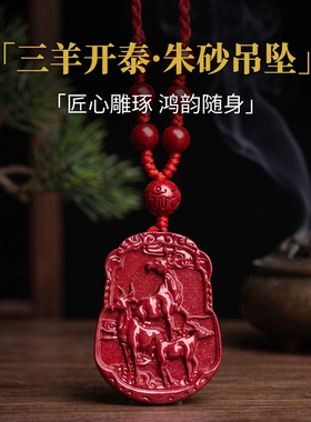 天然朱砂三羊开泰吊坠男女本命年红色挂件属羊钥匙扣护身符2027年