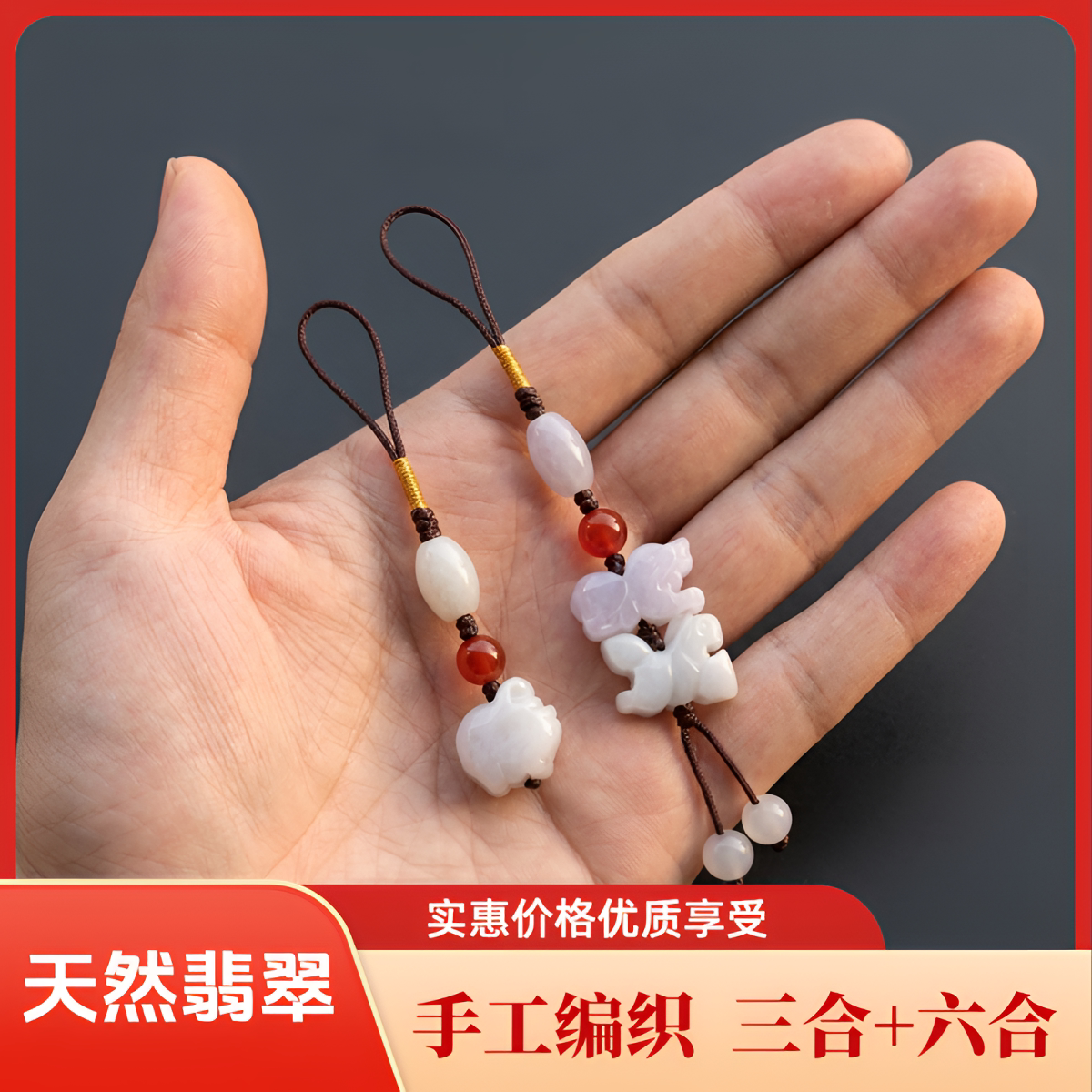 手工编织翡翠玉石十二生肖手机链本命年三合六合好运挂件猴鼠龙牛