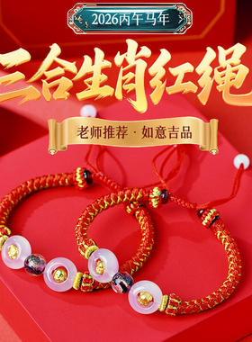2026年三合生肖本命年红绳太岁手链属马鼠牛兔吉祥物男女编织手绳