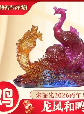 2026年宋韶光吉祥物生肖属鸡龙凤和鸣琉璃摆件吊坠玄关办公室饰品
