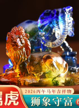 现货宋韶光大师2026马年吉祥物生肖属虎狮象守富琉璃摆件吊坠礼品