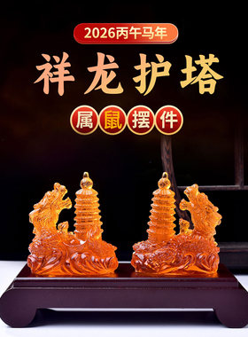易明开居祥龙护塔宝吉懿琉璃摆件属鼠2026马年吉祥物客厅办公室