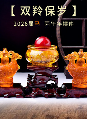 属马2026马年双羚保岁琉璃摆件本命年生肖马摆件玄关客厅办公室