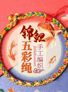 锦鲤五彩绳手绳金榜题名五色线编织红绳手链粽子端午节五彩绳男